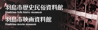 羽島市歴史民族資料館・羽島市映画資料館