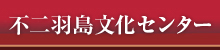 羽島市文化センター