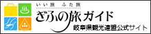 社団法人　岐阜県観光連盟