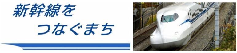 新幹線をつなぐまち